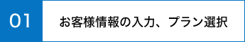 お客様情報の入力、プラン選択