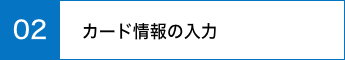 カード情報の入力