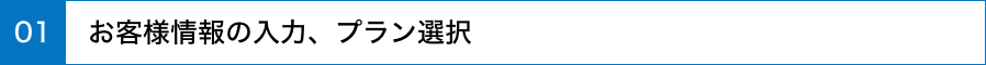 お客様情報の入力、プラン選択
